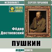 Федор Достоевский. Пушкин