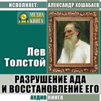 . Разрушение ада и восстановление его