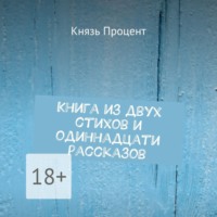 Князь Процент. Книга из двух стихов и одиннадцати рассказов