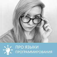 Петровна. Языки программирования