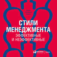 Ицхак Адизес. Стили менеджмента – эффективные и неэффективные