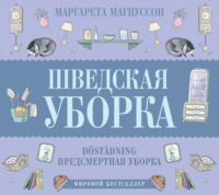 Маргарета Магнуссон. Шведская уборка. Новый скандинавский тренд Döstädning