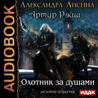 . Охотник за душами