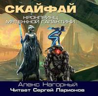 Алекс Нагорный. Кронпринц мятежной галактики 1. Скайфай