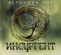Вероника Рот. Инсургент