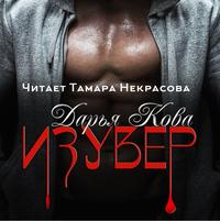 . Изувер