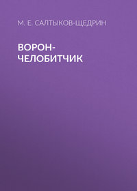 . Ворон-челобитчик