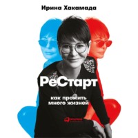 Ирина Хакамада. Рестарт: Как прожить много жизней