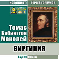 Томас Бабингтон Маколей. Виргиния. Песня из времён древнего Рима