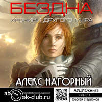 Алекс Нагорный. Бездна. Хроники другого мира