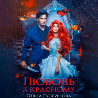 . Любовь к красному