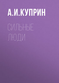 Александр Куприн. Сильные люди