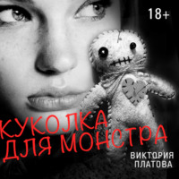 . Куколка для монстра