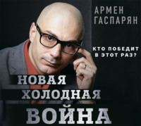 . Новая холодная война. Кто победит в этот раз?