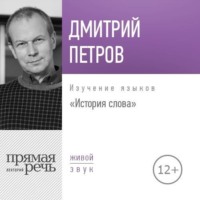 . Лекция «История слова»
