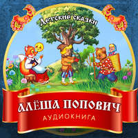 . Алёша Попович