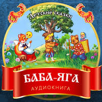 . Баба-Яга