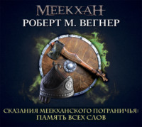 . Сказания Меекханского пограничья. Память всех слов