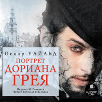 . Портрет Дориана Грея