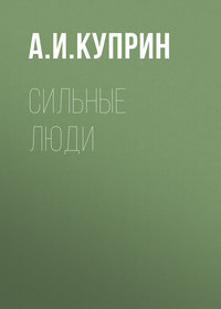 Александр Куприн. Сильные люди