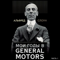 . Мои годы в General Motors. Часть 1