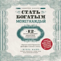 . Стать богатым может каждый. 12 шагов к обретению финансовой стабильности