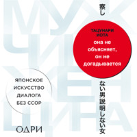 Тацунари Иота. Она не объясняет, он не догадывается. Японское искусство диалога без ссор
