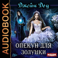 Джейн Доу. Опекун для Золушки