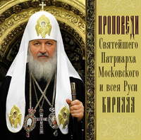 Святейший Патриарх Московский и всея Руси Кирилл. Проповеди Святейшего Патриарха Кирилла. Выпуск 1