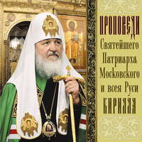 Святейший Патриарх Московский и всея Руси Кирилл. Проповеди Святейшего Патриарха Кирилла. Выпуск 9