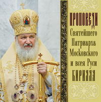 Святейший Патриарх Московский и всея Руси Кирилл. Проповеди Святейшего Патриарха Кирилла. Выпуск 11