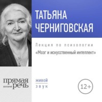 . Лекция «Мозг и искусственный интеллект»