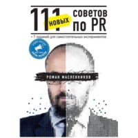 . 111 новых советов по PR