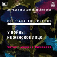 Светлана Алексиевич. У войны не женское лицо