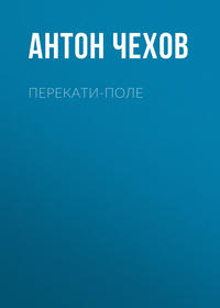 . Перекати-поле