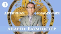 Андрей Баумейстер. Лекция 3. Милетская школа