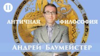 Андрей Баумейстер. Лекция 11. Диалог Платона «Федон». Платонизм в простом изложении