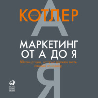 . Маркетинг от А до Я: 80 концепций, которые должен знать каждый менеджер