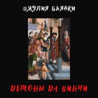 Джулия Бьянки. Демоны да Винчи