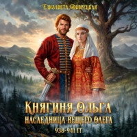 Елизавета Дворецкая. Наследница Вещего Олега