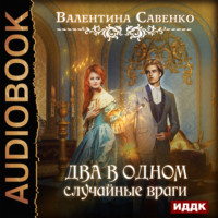 . Два в одном. Случайные враги