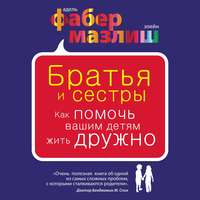 Адель Фабер. Братья и сестры. Как помочь вашим детям жить дружно