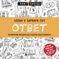 Барбара Пиз. Ответ. Проверенная методика достижения недостижимого