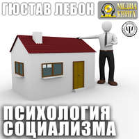 Гюстав Лебон. Психология социализма