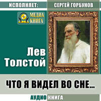 . Что я видел во сне…