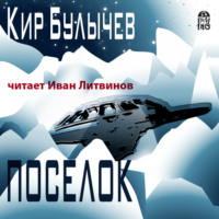 . Посёлок