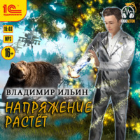 . Напряжение растет