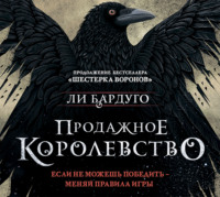 . Продажное королевство