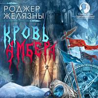 . Кровь Амбера