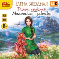 . Долина драконов. Магическая Практика